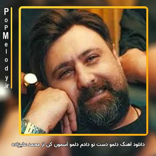 دانلود آهنگ محمد علیزاده دلمو دست تو دادم دلمو آسمون کن